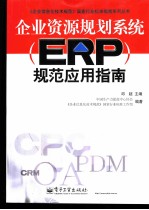 企业资源规划系统 ERP 规范应用指南