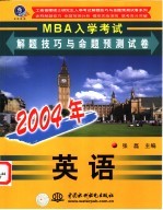 2004年MBA入学考试解题技巧与命题预测试卷 英语