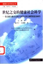 世纪之交的健康社会科学 第五届亚太地区社会科学与医学大会论文摘要及综述 2000年