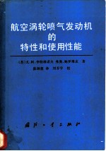 航空涡轮喷气发动机的特性和使用性能