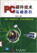 PC硬件技术基础教程