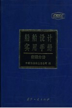 船舶设计实用手册 舾装分册