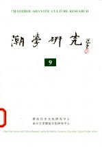 潮学研究 9