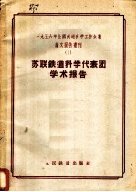 1956年全国铁道科学工作会议论文报告丛刊 1 苏联铁道科学代表团学术报告