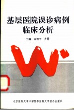 基层医院误诊病例临床分析