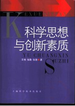 科学思想与创新素质