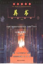 赵慧娟靝图作品集 葬书 下