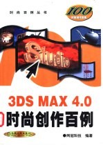 3DS MAX 4.0时尚创作百例