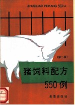 猪饲料配方550例 第2版