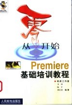 从零开始 Premiere基础培训教程