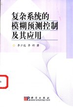 复杂系统的模糊预测控制及其应用