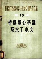 1963年铁路科学技术论文报告会文集  第13辑  桥梁墩台基础及水工水文