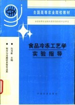 食品冷冻工艺学实验指导