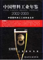 中国塑料工业年鉴 2002-2003