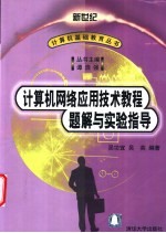 计算机网络应用技术教程题解与实验指导