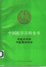 中国医学百科全书  卷83-84  中医外科学、中医骨伤科学