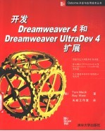 开发Dreamweaver 4和Dreamweaver UltraDev 4扩展