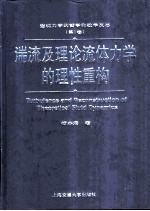 湍流及理论流体力学的理性重构