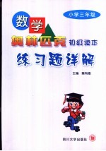 数学奥林匹克初级读本练习题详解 小学五年级