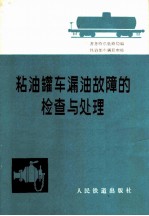 粘油罐车漏油故障的检查与处理