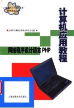 计算机应用教程 网络程序设计语言PHP