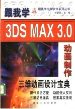 跟我学3DS MAX 3.0动画制作 三维动画设计宝典