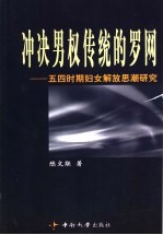 冲决男权传统的罗网 五四时期妇女解放思潮研究