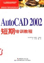 AutoCAD 2002短期培训教程