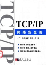 TCP/IP 网络安全篇