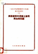 1956年全国铁道科学工作会议论文报告丛刊 9 铁路建筑中混凝土掺用附加剂问题