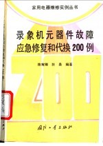 录象机元器件故障应急修复和代换200例