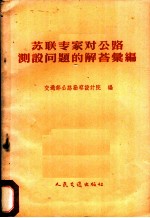 苏联专家对公路测设问题的解答汇编