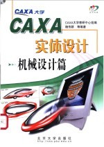 CAXA实体设计 机械设计篇