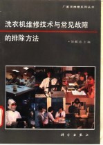 洗衣机维修技术与常见故障的排除方法