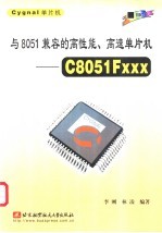 与8051兼容的高性能、高速单片机 C8051Fxxx