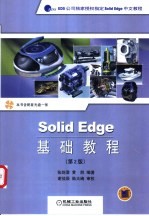 Solid Edge基础教程