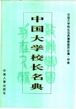 中国大学校长名典 中