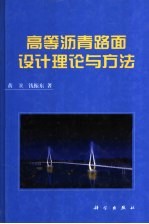 高等沥青路面设计理论与方法