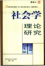 社会学理论研究