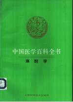 中国医学百科全书 47 麻醉学