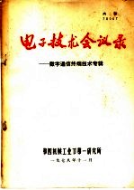 电子技术会议录-数字通信终端技术专辑