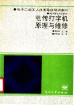 电传打字机原理与维修