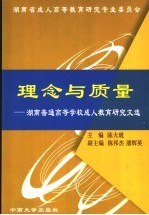 理念与质量 湖南普通高等学校成人教育研究文选