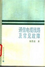 通信电缆线路及常见故障