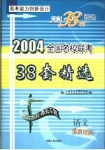 高考能力创新设计 38套高考模拟试题精选 语文