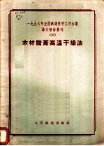 1956年全国铁道科学工作会议论文报告丛刊 36 木材腊膏高温干燥法