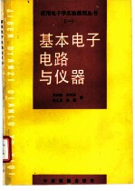 基本电子电路与仪器