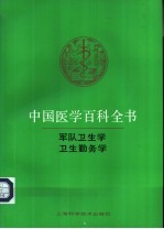 中国医学百科全书 卷67-68 军队卫生学、卫生勤务学