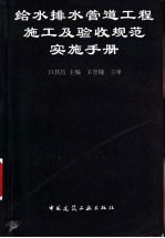 给水排水管道工程施工及验收规范实施手册