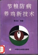 节粮防病养鸡新技术